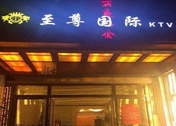 扎鲁特哪个KTV真空陪酒妹子服务好-至尊国际KTV消费价格服务点评